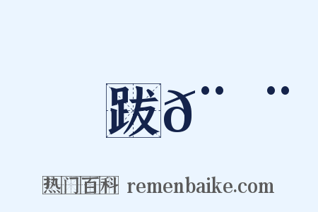 跋𨇨是什么意思的图片